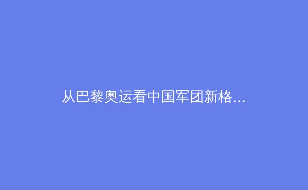 从巴黎奥运看中国军团新格局：金牌背后的科技革命与人才培养体系变革 - 4